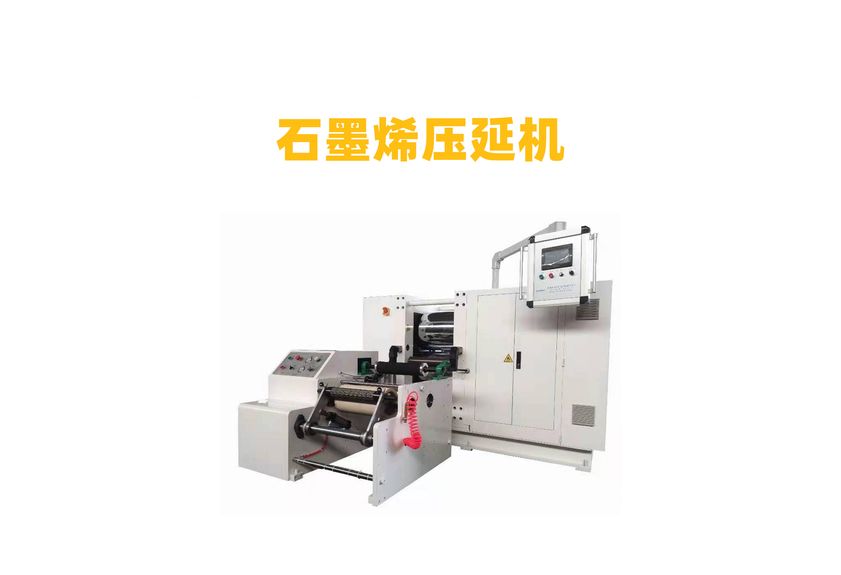 石墨烯導熱墊壓延機