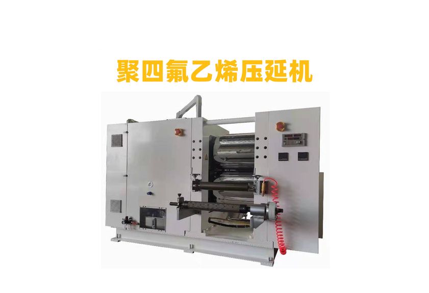 聚四氟乙烯壓延機(jī)